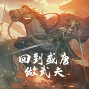 回到盛唐做武夫-小酷聽書-小酷說書