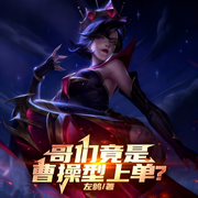 哥们竟是曹操型上单|LOL|热血|轻松|游戏|完本畅听|智能语音-左鸽丶icl-如意_次元口袋