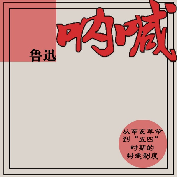呐喊