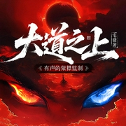 大道之上|东方玄幻|宅猪原著|有声的紫襟团队制作|多人有声剧--有声的紫襟，喜马拉雅