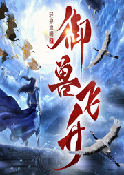 御兽飞升|2025最新力作|轻泉流响|搞笑修仙爽文多人有声剧-泉水流响-主播魔法面包