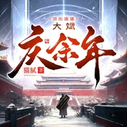 庆余年|大斌头陀渊牛大宝等主播组团演播--大斌，喜马拉雅