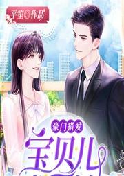 豪门猎爱：宝贝儿，求再嫁！-平笙-塔读文学