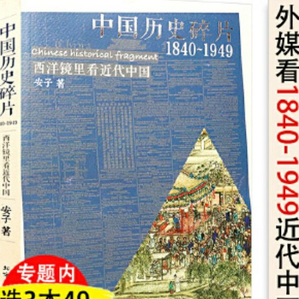 中国历史碎片|1840~1949