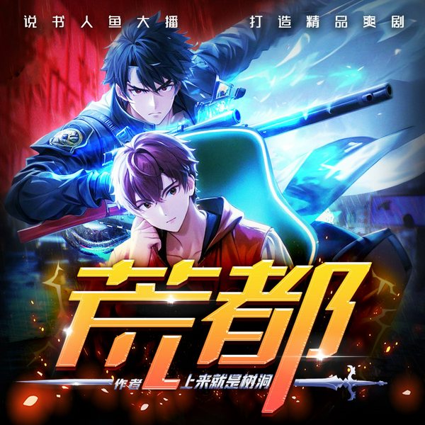 荒都|游戏|热血|多人有声剧