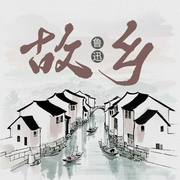 故乡|佑子有糖演播|单播|鲁迅作品--喜马拉雅