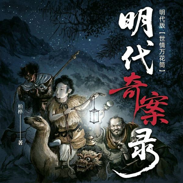明代奇案录|大明御批真实大案|洪武严打、永乐重伦、宣德情理，四朝断案实录