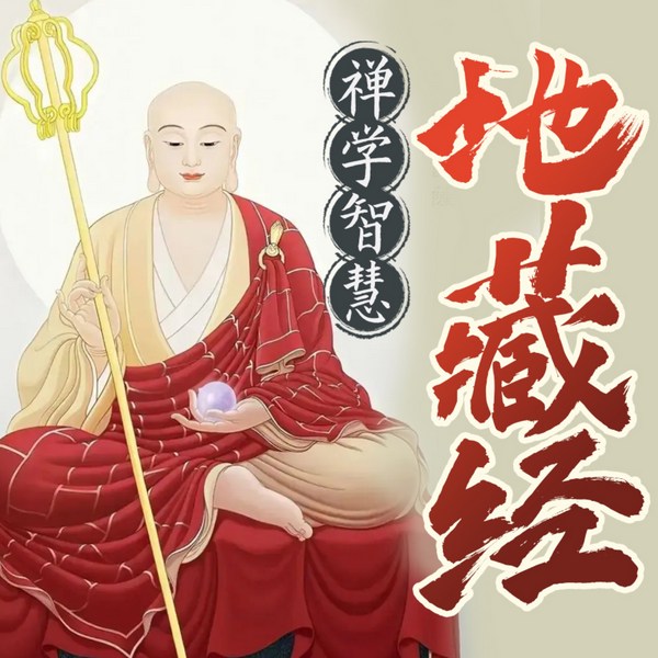 地藏经|禅学智慧|佛学必修|原文诵读精讲