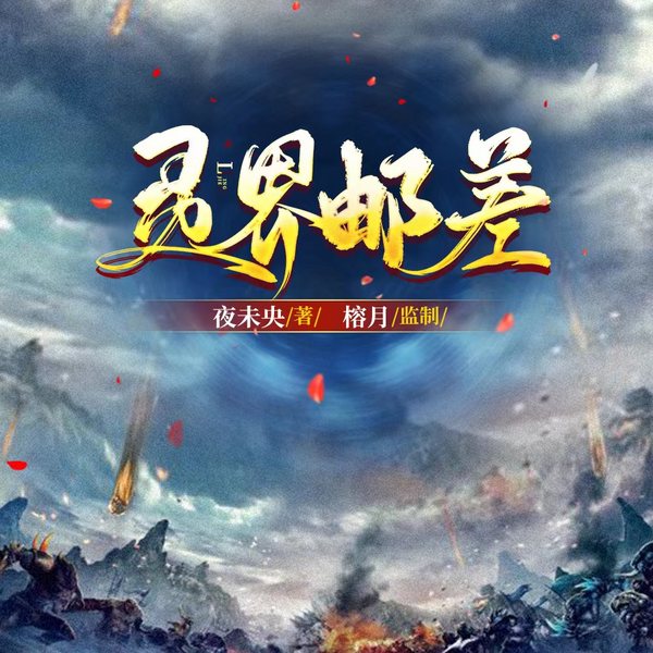 现代玄幻|灵界邮差 (精品多播