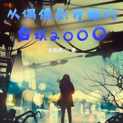 从偶像剧开始的台娱2000-佚名-主播雨蝶