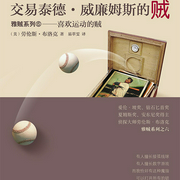 雅贼系列：交易泰德·威廉姆斯的贼 