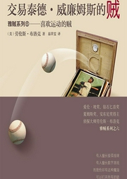 雅贼系列：交易泰德·威廉姆斯的贼-劳伦斯·布洛克-新星出版社