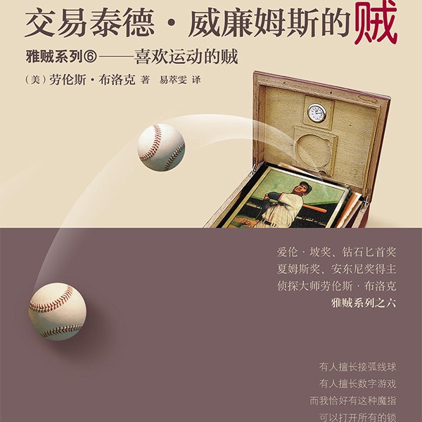交易泰德·威廉姆斯的贼|雅贼系列