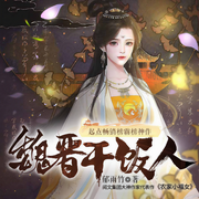 魏晋干饭人|郁雨竹起点女频霸榜TOP作品|多人有声|正文已完结-郁雨竹-陈亦扬，主播飞鱼，俺叫蔡二狗，梦悠歌