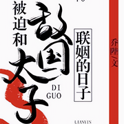 被迫和敌国太子联姻的日子|纯爱|乔柚|女装心机受X臭流氓攻