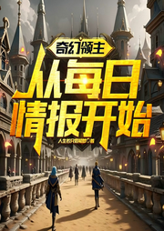 奇幻领主：从每日情报开始|种田|权谋|奇幻冒险-人生若只如初梦-心念传媒