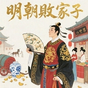 明朝败家子|精品男女双播