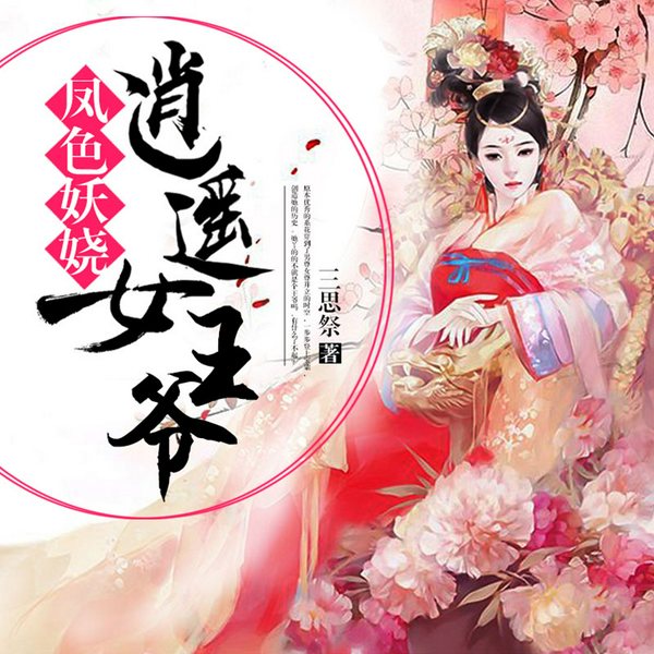 凤色妖娆:逍遥女王爷
