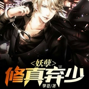 妖孽修真弃少|又名都市隐龙