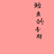 鲸鱼的英文听力-佚名-吴199210