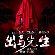 出马先生|惊悚灵异|乡村鬼术|诡异民间故事|我的老婆是出马仙-佚名-主播中广影音，楼晓玉153728