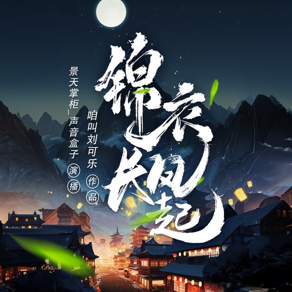 我在锦衣卫负责抄家的日子|锦衣搜金录》原著|锦衣卫|权谋|历史|起点男频