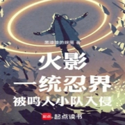 火影：一統忍界，被鳴人小隊入侵-佚名-大橋和小橋