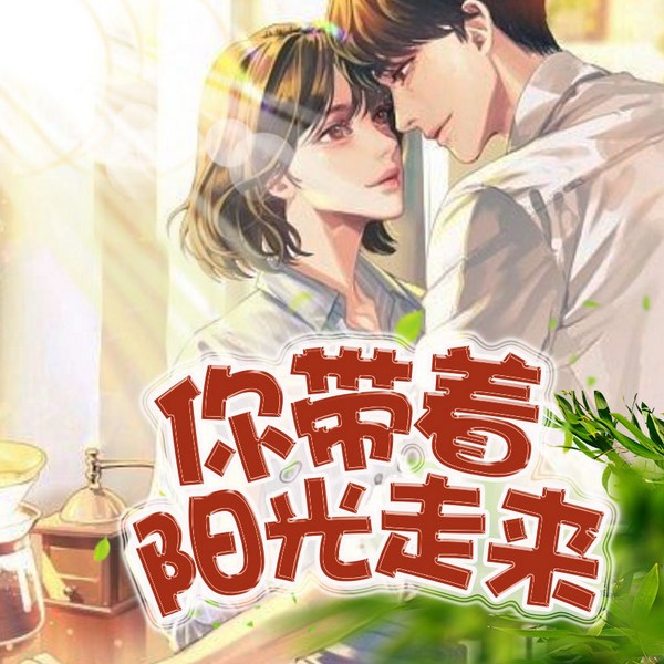 你带着阳光走来|多人|校园甜宠