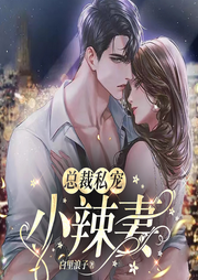 总裁私宠小辣妻|甜宠互撩|爆笑色女-佚名-神鹿有声