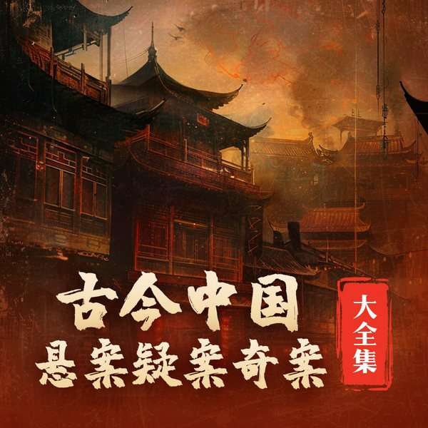 古今中国悬案疑案奇案大全集|历史中不为人知的秘密