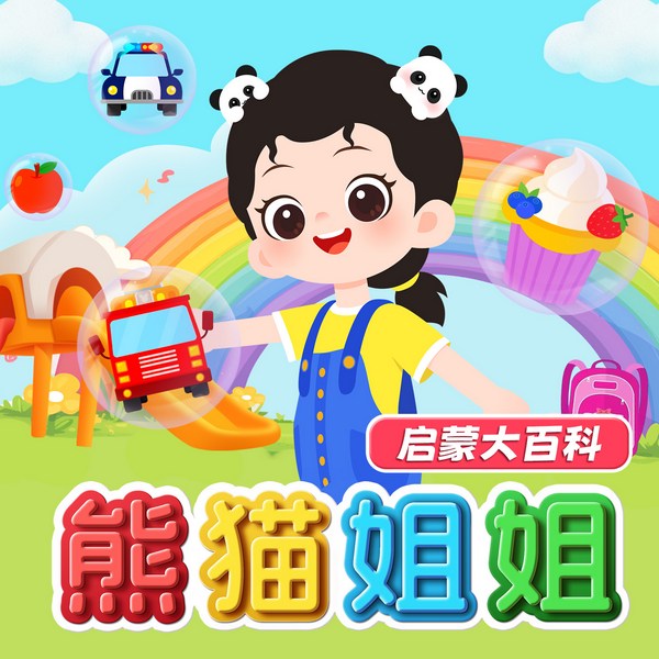 熊猫姐姐儿歌大百科