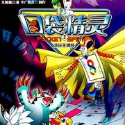 口袋精灵2:决战王牌怪|宠物小精灵|儿童童话睡前故事|广播剧