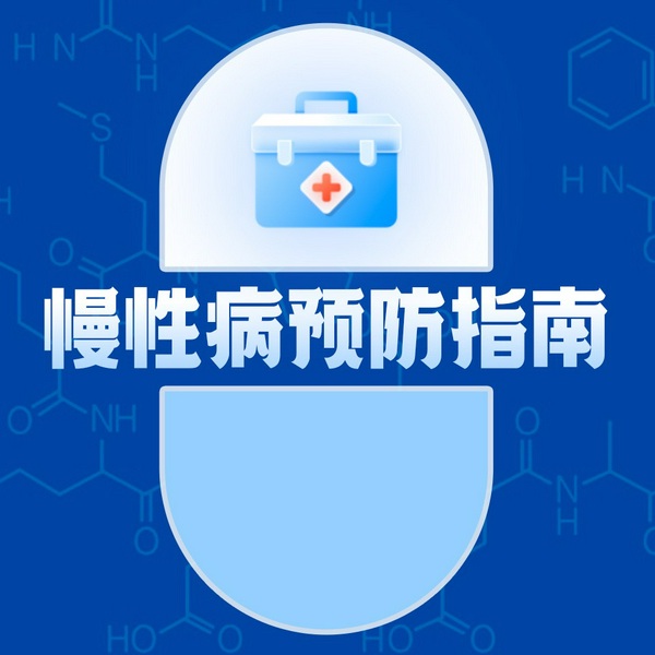 慢性病预防指南：慢性病一本通|健康常识 疾病预防