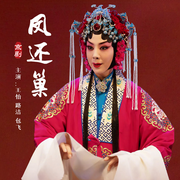 京剧《凤还巢》|王怡|路洁|包飞-佚名-东方大剧院