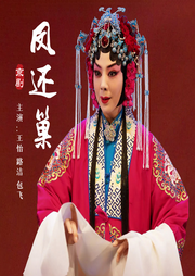 京剧《凤还巢》|王怡|路洁|包飞-佚名-东方大剧院