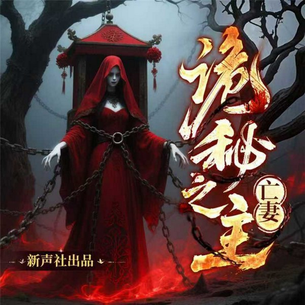 诡女友助我捉鬼|沙雕灵异|风水秘术|新声社多人剧