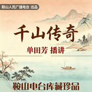 千山传奇|单田芳|评书60回-佚名-鞍山广播评书