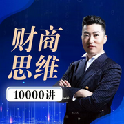 周文强财商思维1000讲|官方出品大课-周文强-临在书院