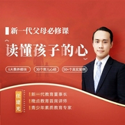 新一代父母必修課：讀懂孩子心-任建光-信達商學院