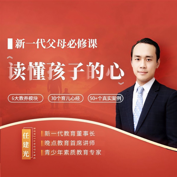 新一代父母必修课：读懂孩子心