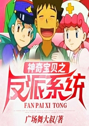 神奇寶貝之反派系統-廣場舞大叔-懶人817402432