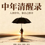 中年清醒录-川源有声-川源有声
