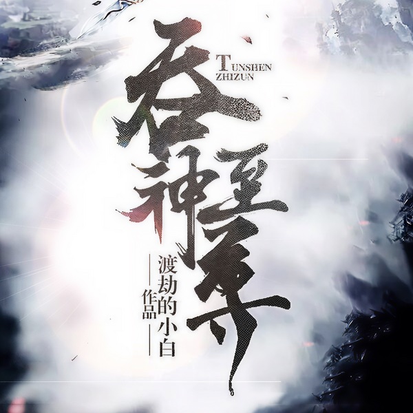 吞神至尊|玄幻+
