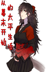 从幕末开始的太平生活|诸天无限|诸天-优雅的卷轴-主播天青色等烟雨