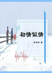 初情似情：全2册-罗琴琴/李李翔-主播一路听天下