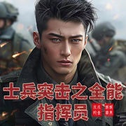 士兵突击之全能指挥员-水水的金-娓娓道来_次元口袋