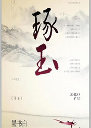 琢玉|墨书白|双重生|追妻火葬场|纯爱-佚名-樱雨