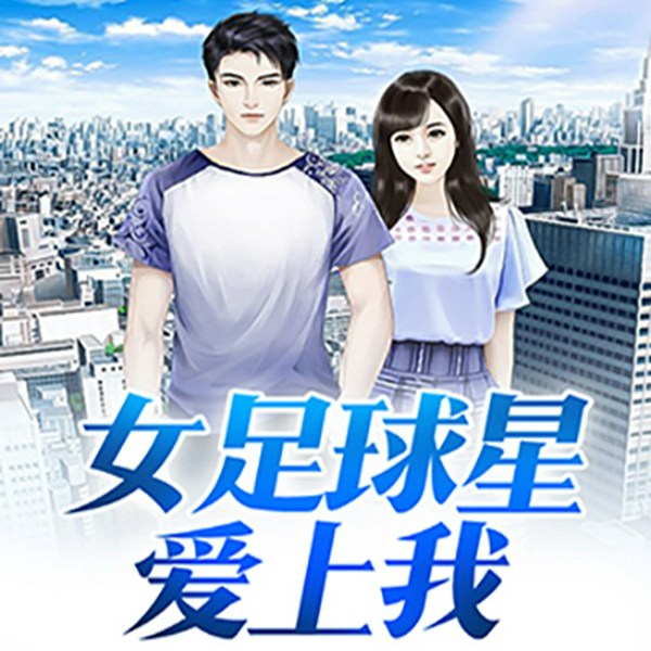 女足球星爱上我|男频|热血|逆袭|爽文