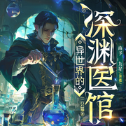 异世界的深渊医馆|西方玄幻|多女主|穿越系统|逆袭-三只猫-善读文学