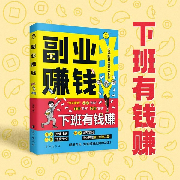 副业赚钱:下班有钱赚